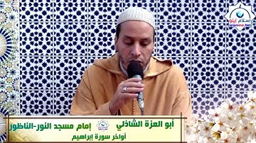 5- أواخر سورة إبراهيم القارئ أبو العزة الشاذلي - مسجد النور، شعالة - مدينة الناظور المغربية