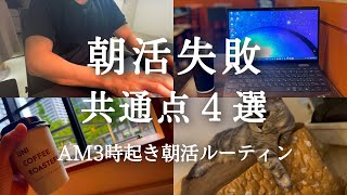 朝活はこれをやると続きません。AM3時に起きる会社員の朝活ルーティン。