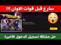 حل المشكلة الجديدة لتسجيل الدخول الى فري فاير بسهولة 