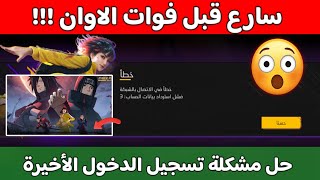حل المشكلة الجديدة لتسجيل الدخول الى فري فاير بسهولة ✅ screenshot 3