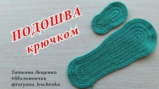 Подошва крючком нужного размера. Sole crochet