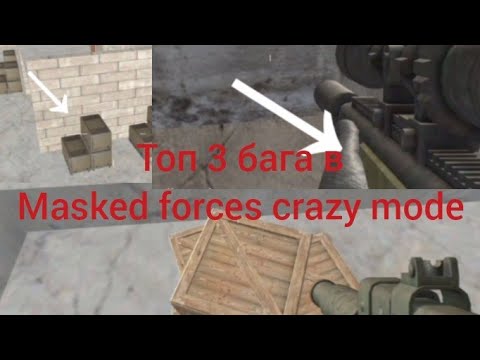 ?топ 3 бага в masked forces crazy mode!
