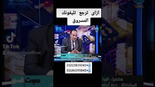 ازاى ترجع تليفونك المسروق؟