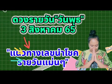 #ดวงรายวัน วันพุธ 3 สิงหาคม 65