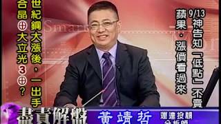 20180921 1700 黃靖哲 盡責解盤