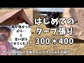 【はじめてのタープ】風が強い日に張りました！  サンアメニティ北本キャンプフィールドの紹介　300*400の格安タープは貧乏人にはとっても嬉しいアイテムです。