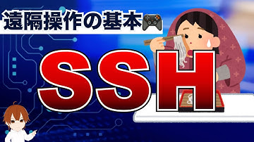 【IT用語解説】SSHとは？Telnet（テルネット）と何が違う？遠隔操作の仕組みと危険性を徹底解説 #IT用語解説
