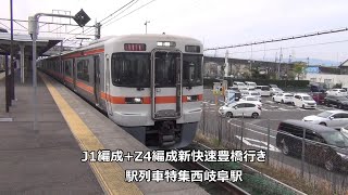 J1編成+Z4編成新快速豊橋行き　駅列車特集　JR東海道本線　西岐阜駅2番線　その62