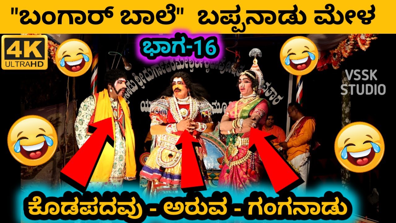 ಬಂಗಾರ್ ಬಾಲೆ | ನೂತನ ಪ್ರಸಂಗ - 2021 | ಭಾಗ- 16 | TULU YAKSHAGANA |ARUVA KORAGAPPA SHETTY | BAPPANAD MELA