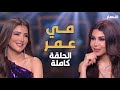 مي عمر تبكي وتفتح قلبها وتكشف أسرار خاصة عن علاقتها بزوجها المخرج محمد سامي مي عمر تبكي وتفتح قلبها وتكشف أسرار خاصة عن علاقتها بزوجها المخرج محمد سامي