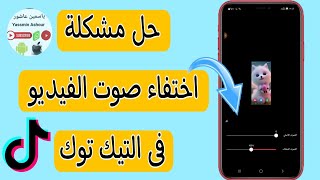 حل مشكله اختفاء صوت الفيديو فى التيك توك 2023