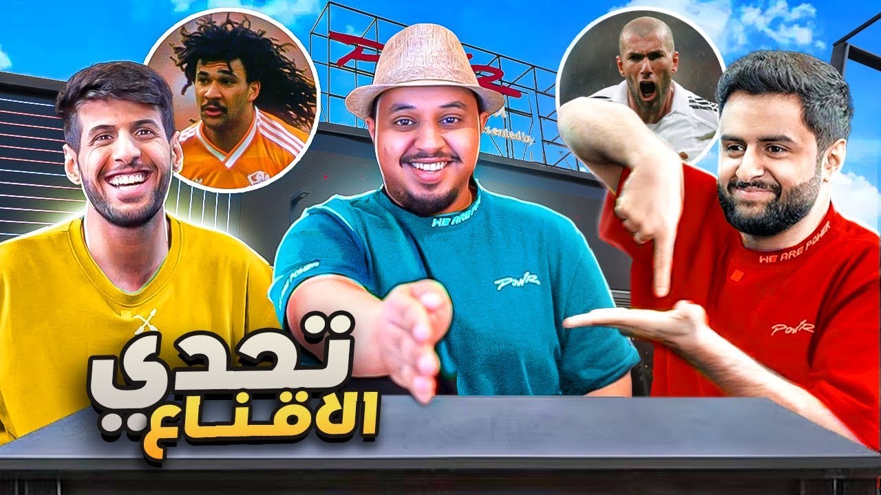 تحدي الاقناع 