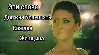 Слова, которые хотела бы услышать каждая женщина!