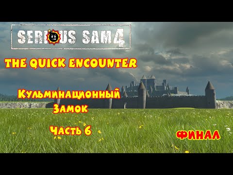 Видео: КУЛЬМИНАЦИОННЫЙ ЗАМОК | Serious Sam 4: The Quick Encounter | Часть 6 ФИНАЛ