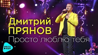 Дмитрий Прянов Просто Люблю Тебя (Official Audio 2017)