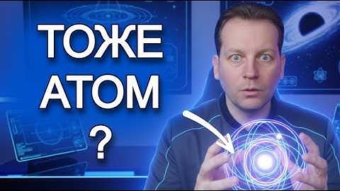 Секретные атомы, о которых не рассказывают на обычных лекциях