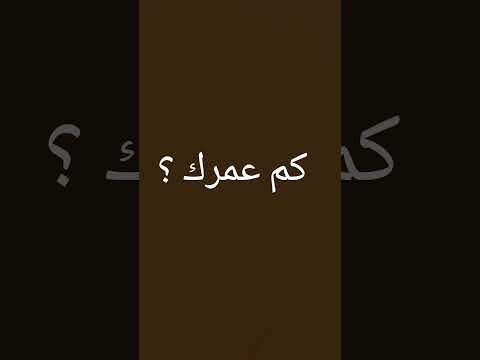 كم عمرك 