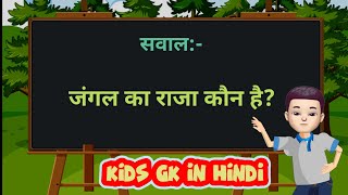 Kids GK IN Hindi || कक्षा 26 के लिए सामान्य ज्ञान || For Kids