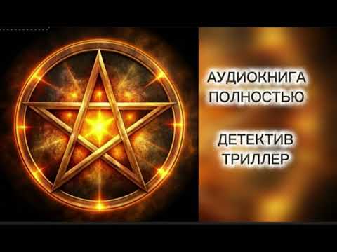 🔆 ПЯТЬ ЛУЧЕЙ ЗВЕЗДЫ🔆 2 ЧАСТЬ🔆АУДИОКНИГА 🔆 ПОЛНОСТЬЮ🔆 ДЕТЕКТИВ 🔆 ТРИЛЛЕР 🔆