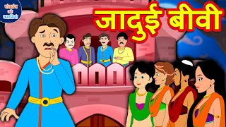 जादुई बीवी | Magical Wife | Hindi Kahaniya | Moral Stories | Hindi Stories | Panchatantra Kahaniya