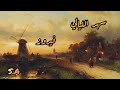 كان عندنا طاحون فيروز ومابين الخيال والواقع ضاع العمر