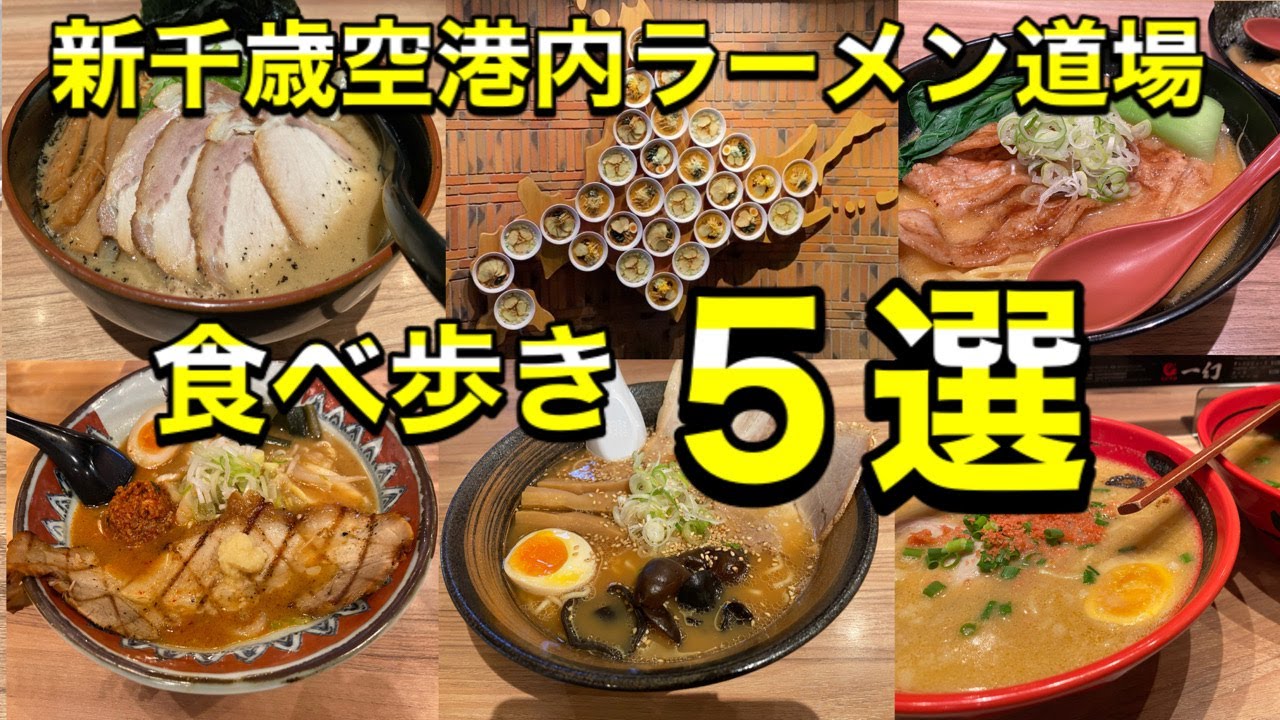 【ラーメン食べ歩き】新千歳空港でオススメのラーメン店5選を一挙紹介！(北海道千歳市)