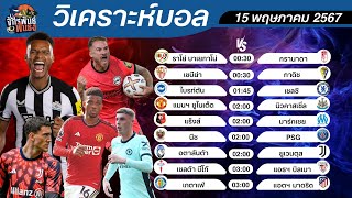 วิเคราะห์บอลวันนี้ | ทีเด็ดบอล | 15 พฤษภาคม 2567 | จักรพันธ์ ฟันธง | บอลเต็ง