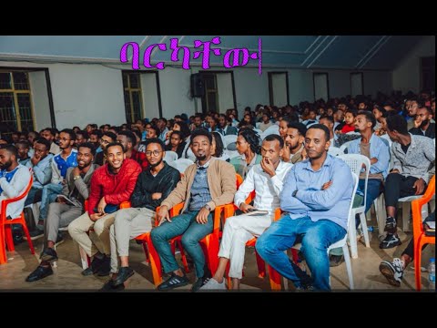 ባርካቸው WSUGF እግዚአብሔር ሆይ ተመስገን ለሰጠሄኝ እልፍ ወገን Barkachew Ethiopianprotestantmezmur Popular