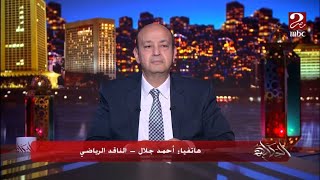 كيف تسبب اتحاد الكرة في ازمة خصم نقاط فيوتشر وتفاصيل شكوى بيراميدز.. الناقد الرياضي احمد جلال يوضح