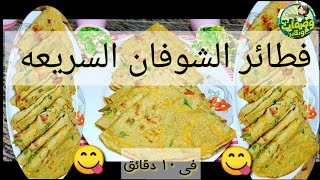 فطائر الشوفان السريعه الرائعه بس فى١٠ دقائق |وصفات للدايت|اكلات رجيم