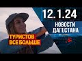 Новости Дагестана за 12.1.2024 год