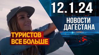 Новости Дагестана за 12.1.2024 год