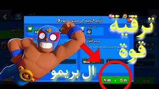 brawl stars براول ستارز - الينابيع المتدفقة - زيادة القوة ?