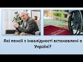 Які пенсії по інвалідності встановленні в Україні на вересень-жовтень 2023 року?