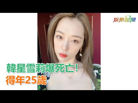 雪莉爆死亡！公寓見屍體　得年25歲｜三立新聞網SETN.com
