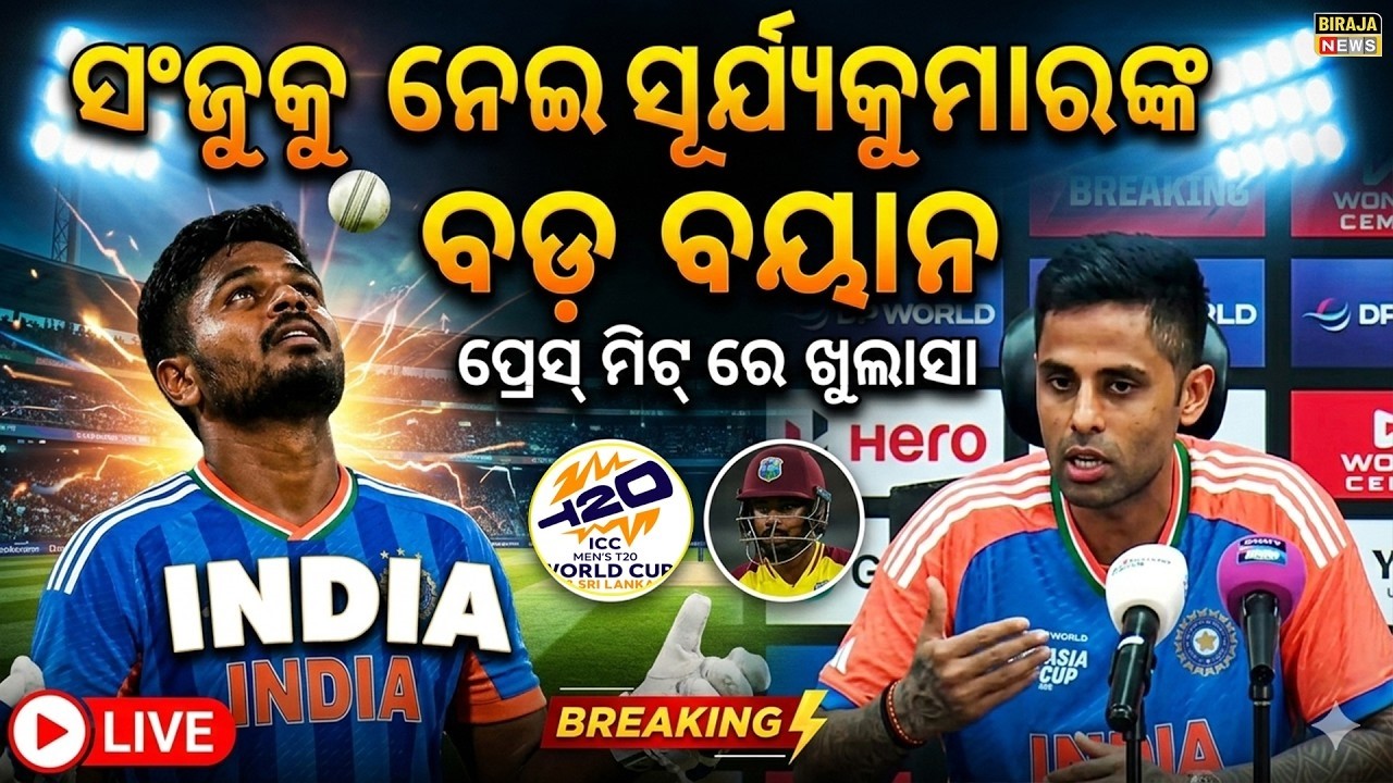ସଂଜୁକୁ ନେଇ ସୂର୍ଯ୍ୟକୁମାରଙ୍କ ବଡ଼ ବୟାନ  | India Vs West Indies |  | T20 World Cup | #birajanews
