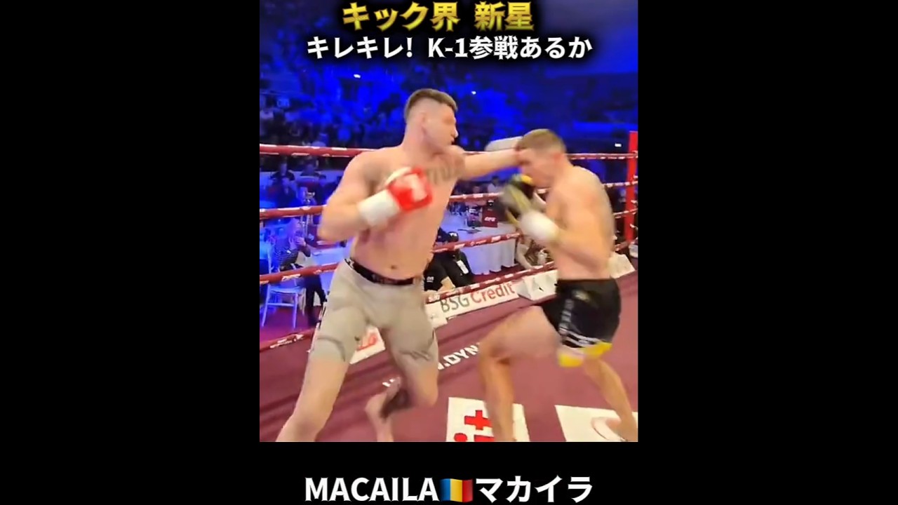 【キック無敗】18才 185cm 85Kg マカイラ🇷🇴 Aaron Măcăilă - DFS KickBoxing K-1