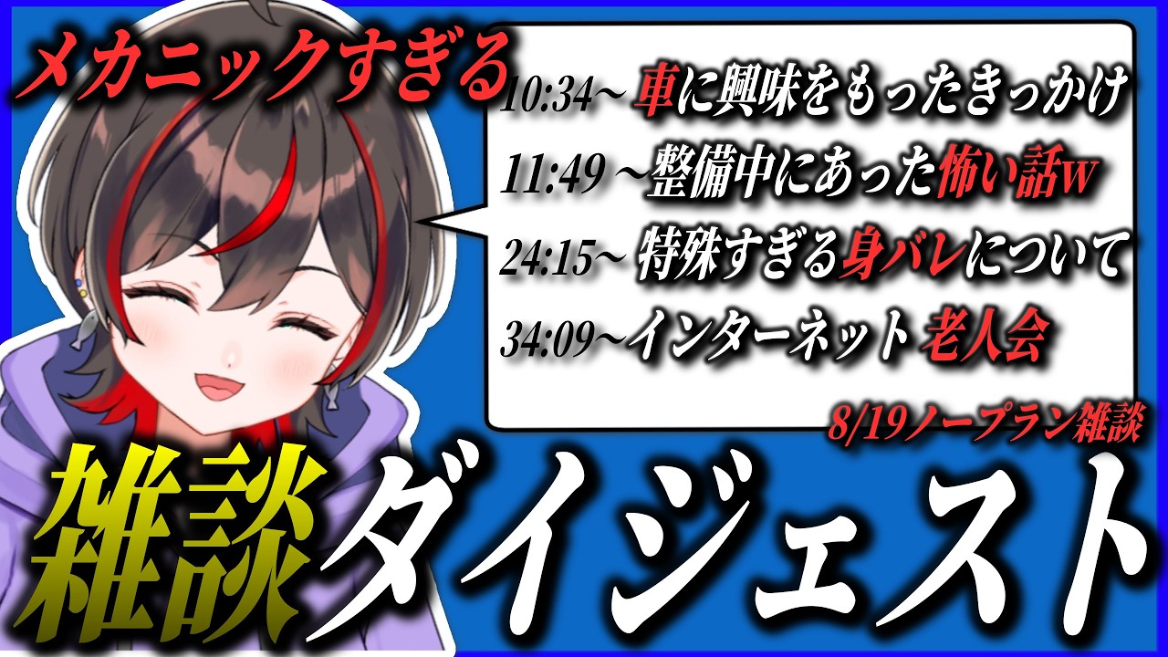 【雑談切り抜き】VTuberなのにあまりにも整備士すぎる1級整備士VTuberの雑談ダイジェスト【2026/8/19】#vtuber #車 #切り抜き