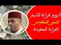 ما تيسر من سورتي الأعراف والأنفال الحزب 18 قراءة جد مؤثرة للمقرئ العيون الكوشي ما تيسر من سورتي الأعراف والأنفال الحزب 18 قراءة جد مؤثرة للمقرئ العيون الكوشي