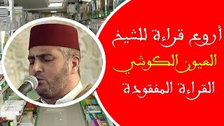 ما تيسر من سورتي الأعراف والأنفال // الحزب 18 // قراءة جد مؤثرة للمقرئ العيون الكوشي