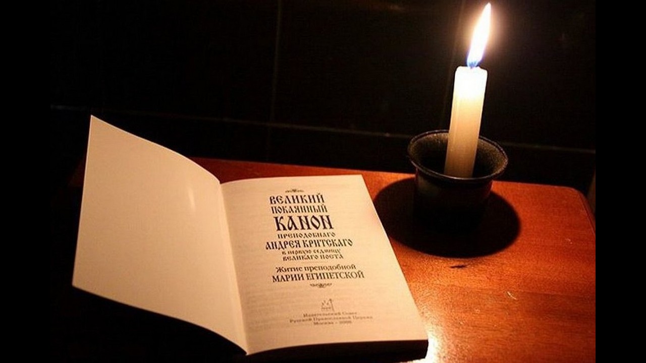 Чтение первой части Великого покаянного канона преподобного Андрея Критского
