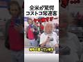 全米が驚愕したコストコの常連客🛍️