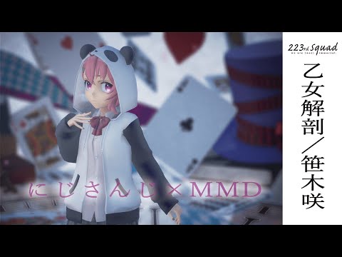 【にじさんじMMD】乙女解剖 / 笹木咲