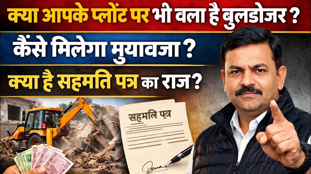 क्या आपके प्लॉट पर भी चला बुलडोजर? | मुआवजा कैसे मिलेगा | सहमति पत्र का सच? | SatishSir 