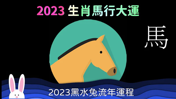 2023 生肖马行大运 工作忙碌 喜见贵人 十二生肖运程 属马的运势 事业蒸蒸日上 忙中见财 流年有偏财 - 天天要闻