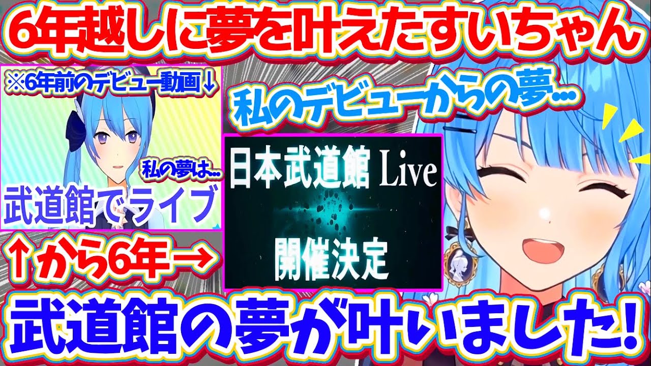6年前のデビュー動画で語った夢『武道館ライブ』を実現させ、6年越しに夢を叶えた!!と嬉しそうに話すすいちゃん【ホロライブ切り抜き/星街すいせい/#かけめぐるほしまち】
