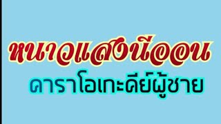 หนาวแสงนีออน-คาราโอเกะคีย์ผู้ชาย