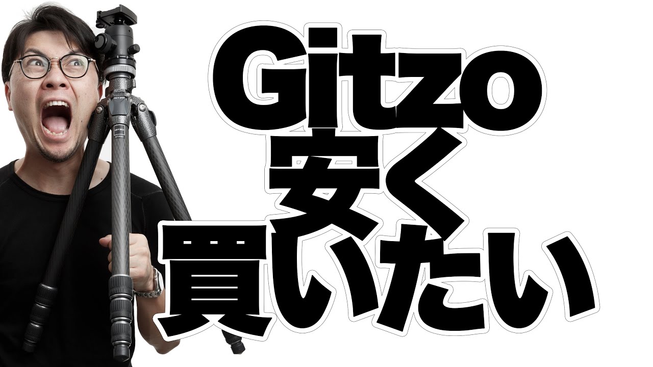 Gitzo】2020年ジッツオの三脚を安く買う方法。中古メインですが新古品