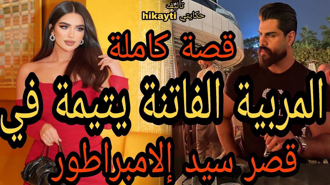 قصة كاملة🔥المربية الفاتنة اليتيمة🤓💃في قلعة سيد الإمبراطور 😎حب🔥غيرة🔥شوق🔥هوس🔥❤