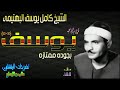 سوره يوسف الشيخ كامل يوسف البهتيمى نادره لأول مره بجوده ممتازه جدا سهره الثلاثاء